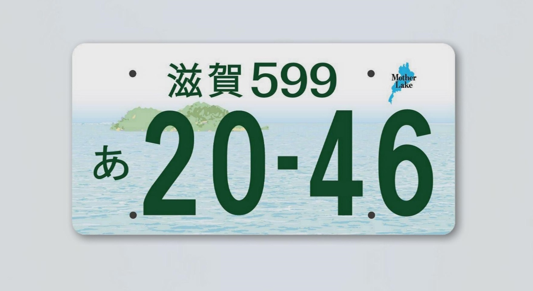 観賞用 ご当地ナンバープレート 滋賀 琵琶湖 1枚