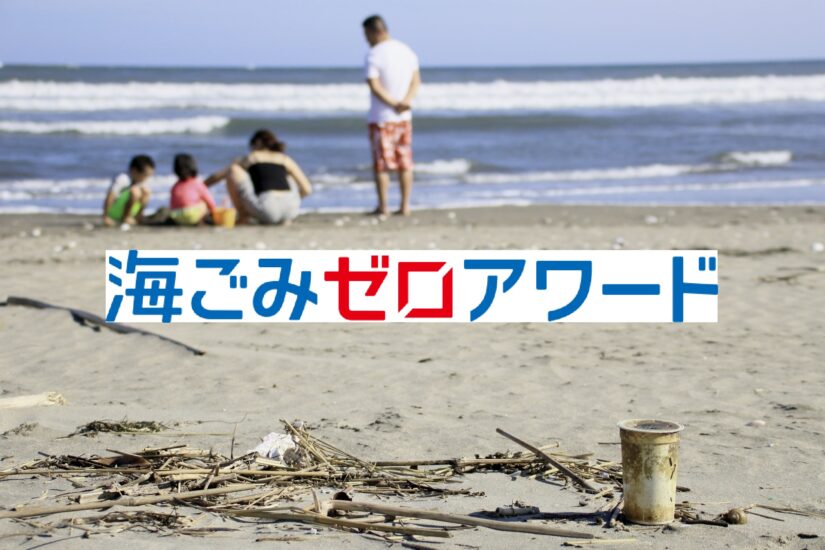 海洋ごみ対策の取り組みを大募集！【海ごみゼロアワード】