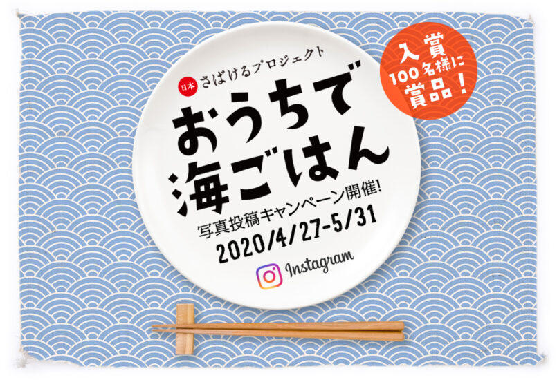 【おうちで海ごはん】海の食材を使った料理写真を大募集！