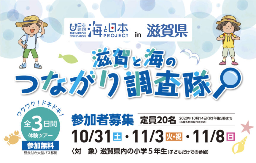 【滋賀と海のつながり調査隊】参加者募集！