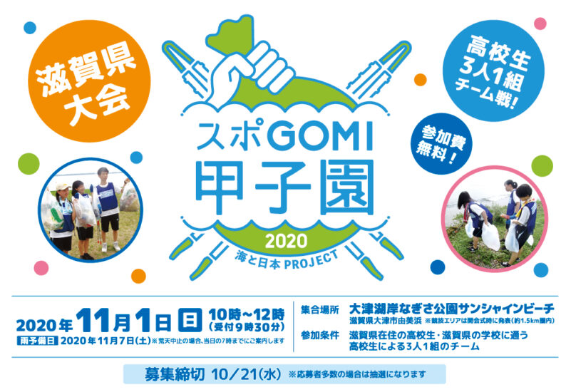 【スポGOMI甲子園2020 滋賀県大会】参加者募集
