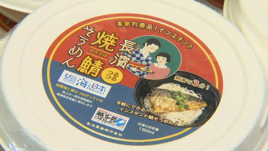 海プロコラボパッケージ「長濱つるつる焼鯖そうめん」販売中！