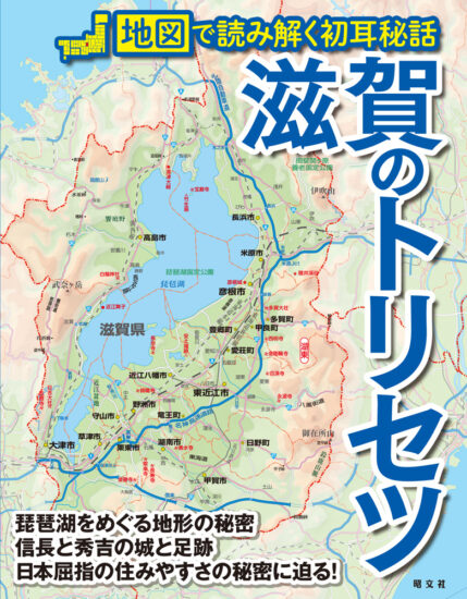 地図で読み解く滋賀のトリビア満載！『滋賀のトリセツ』発売