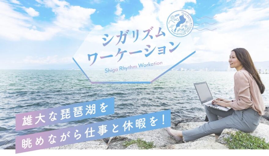 琵琶湖で仕事と心のリズムをととのえる！『シガリズムワーケーションプラン』