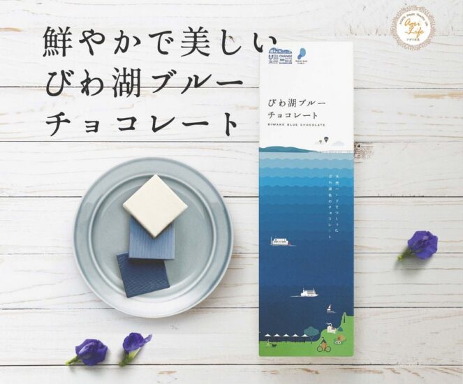 琵琶湖をイメージした青色が美しい「びわ湖ブルーチョコレート」発売！