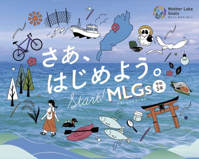 琵琶湖版SDGs「マザーレイクゴールズ(MLGs)」を楽しく体感するイベント開催！