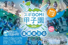 【スポGOMI甲子園2024 滋賀県大会】参加チーム募集！