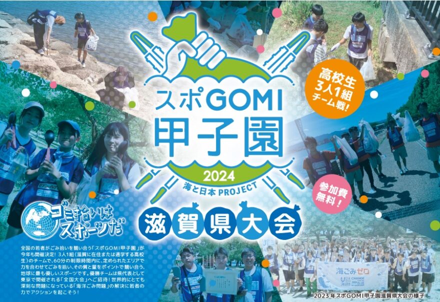 【スポGOMI甲子園2024 滋賀県大会】参加チーム募集！