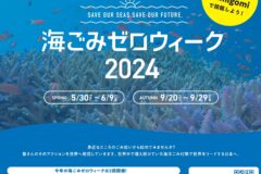 【秋の海ごみゼロウィーク】きょうからスタート！