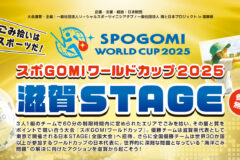 【スポGOMIワールドカップ2025 滋賀STAGE】参加チーム募集！