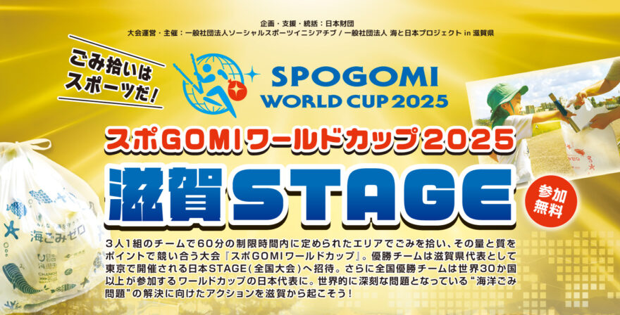 【スポGOMIワールドカップ2025 滋賀STAGE】参加チーム募集！