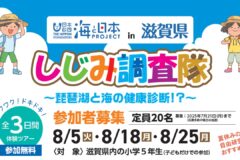 【しじみ調査隊】参加者大募集（小学5年生対象）