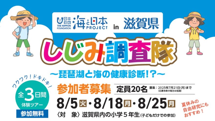 【しじみ調査隊】参加者大募集（小学5年生対象）