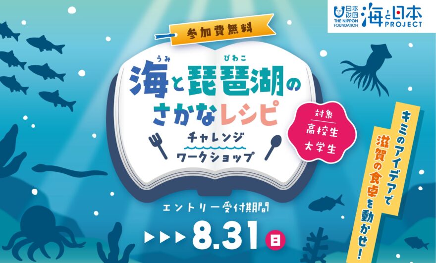 海と琵琶湖のさかなレシピ！チャレンジワークショップ参加者募集中！（高校生・大学生対象）