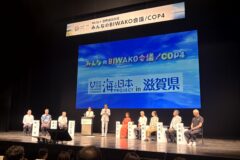 みんなのBIWAKO会議が開催されました！