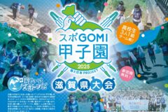 【スポGOMI甲子園2025 滋賀県大会】参加チーム募集！