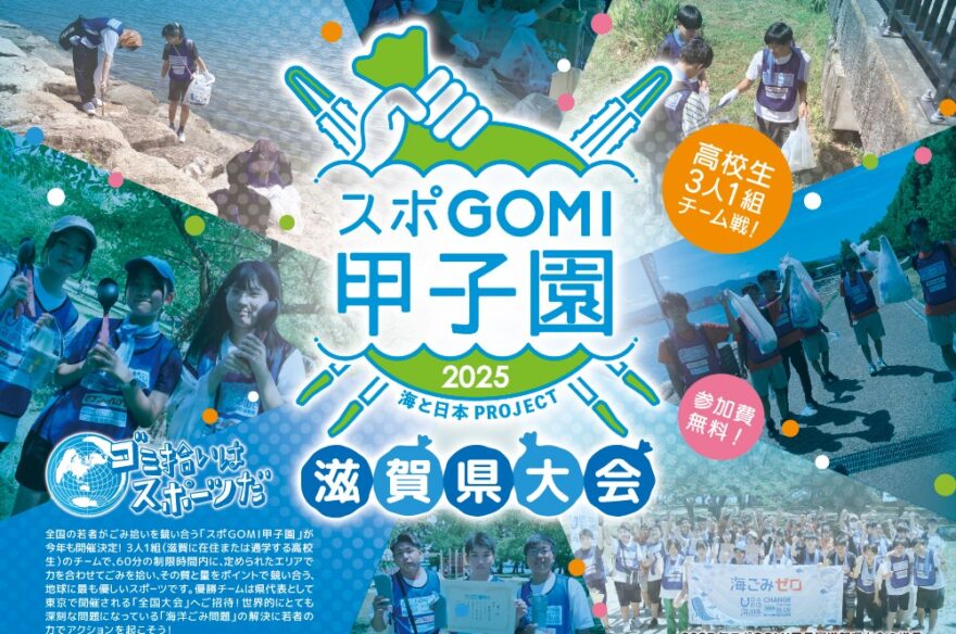 【スポGOMI甲子園2025 滋賀県大会】参加チーム募集！