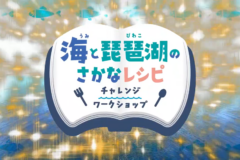海と琵琶湖の魚レシピ6週連続放送が決定！