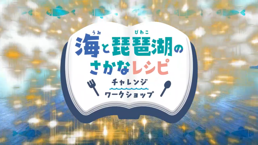 海と琵琶湖の魚レシピ6週連続放送が決定！